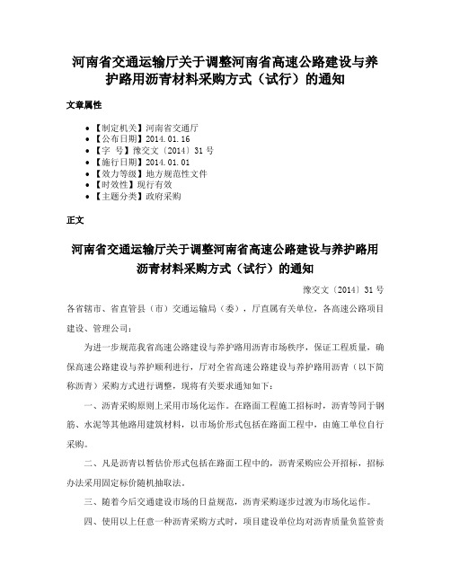 河南省交通运输厅关于调整河南省高速公路建设与养护路用沥青材料采购方式（试行）的通知