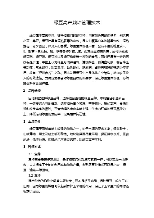 绿豆高产栽培管理技术