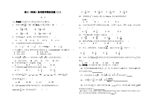 高职对口高考数学模拟试卷(二)