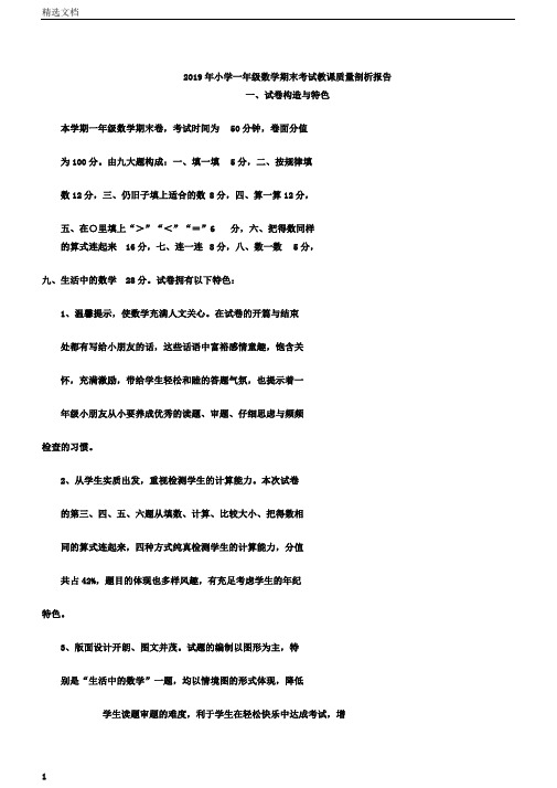 小学一年级数学期末考试教学质量分析报告