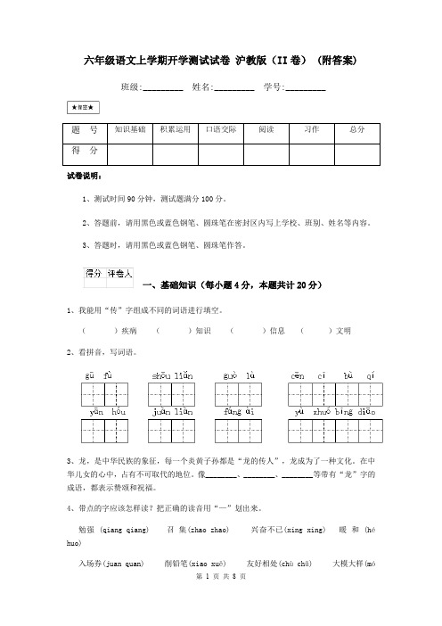 六年级语文上学期开学测试试卷 沪教版(II卷) (附答案)