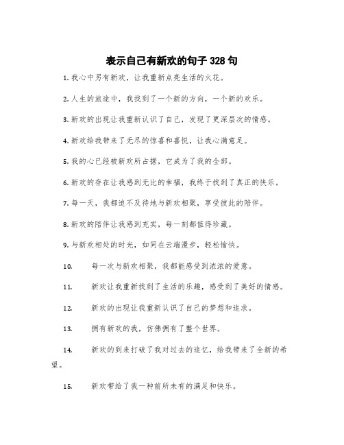 表示自己有新欢的句子328句