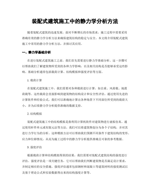 装配式建筑施工中的静力学分析方法