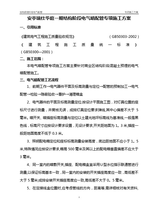 安亭瑞仕华庭电气暗配管施工方案1