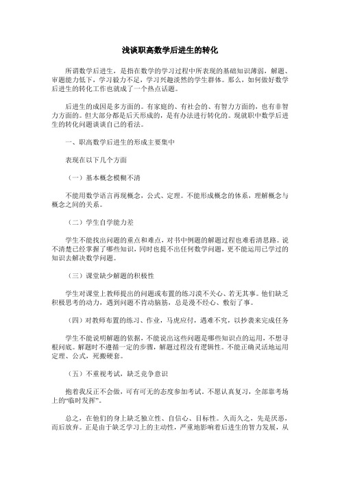 浅谈职高数学后进生的转化