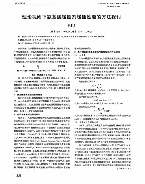 理论视阈下氨基酸缓蚀剂缓蚀性能的方法探讨