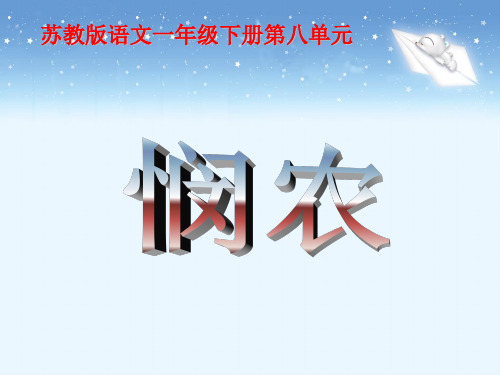 苏教版小学一年级语文下册《悯农》教学课件(一)