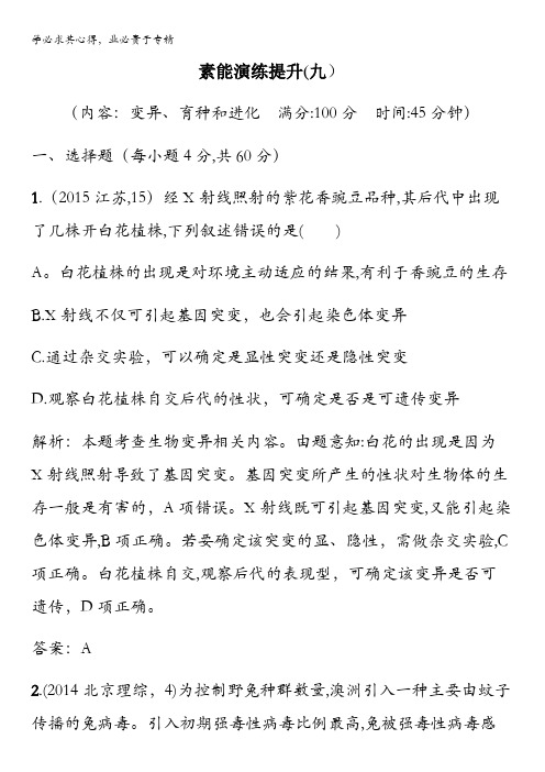 2016届高考生物课新课标全国二轮复习素能演练提升9遗传、变异和进化 含答案