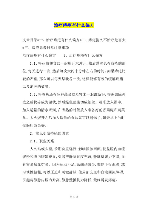 治疗痔疮有什么偏方