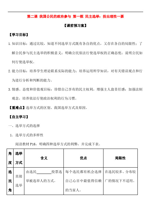 【人教版】高中政治 第二课 第一框 民主选举：投出理性一票学案 新必修2