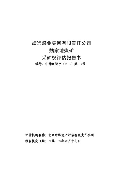 靖远煤业集团有限责任公司魏家地煤矿采矿权评估报告书