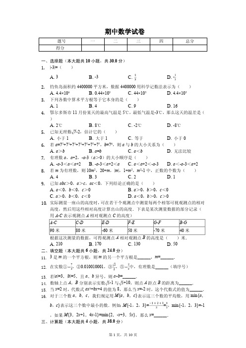 浙江省杭州市七年级(上)期中数学试卷