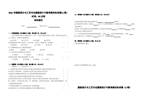 技能考证试题：服装设计中级试卷A卷