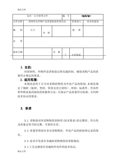 最新原材料及外购产品质量检验规范资料