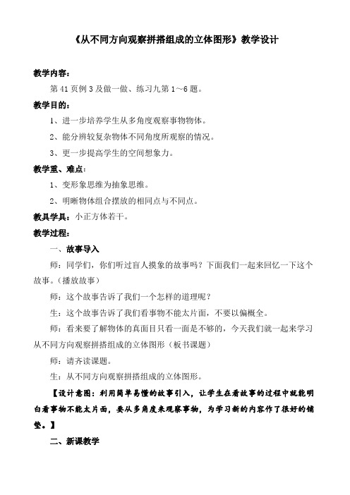 《从不同方向观察拼搭组成的立体图形》教学设计