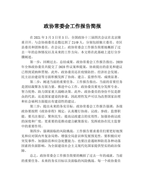 政协常委会工作报告简报