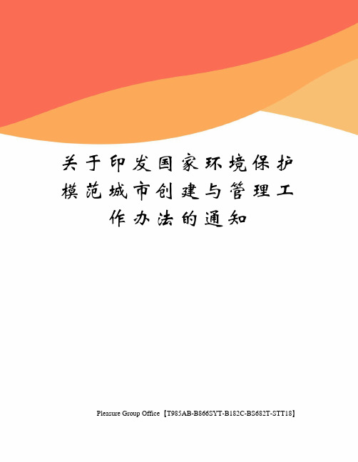 关于印发国家环境保护模范城市创建与管理工作办法的通知