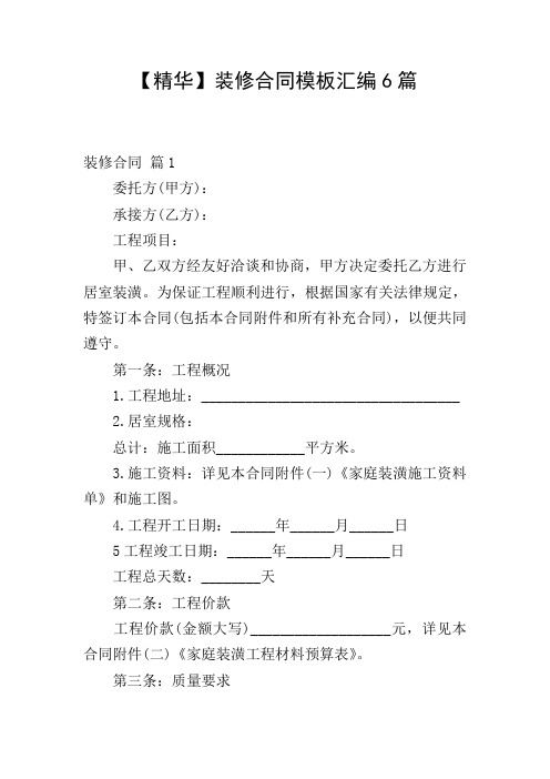 【精华】装修合同模板汇编6篇