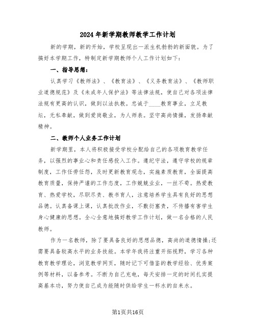 2024年新学期教师教学工作计划（七篇）