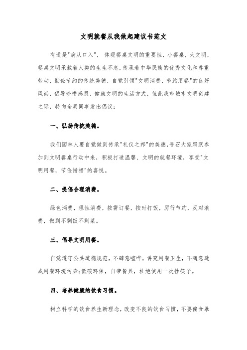 文明就餐从我做起建议书范文（2篇）