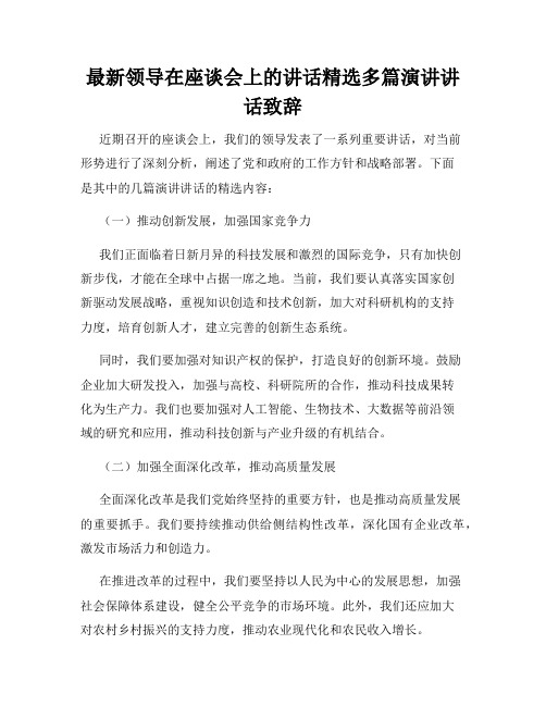 最新领导在座谈会上的讲话精选多篇演讲讲话致辞