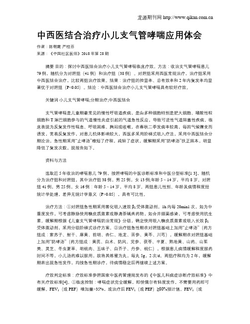 中西医结合治疗小儿支气管哮喘应用体会