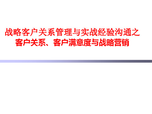 客户关系战略管理与实战经验沟通之一(44