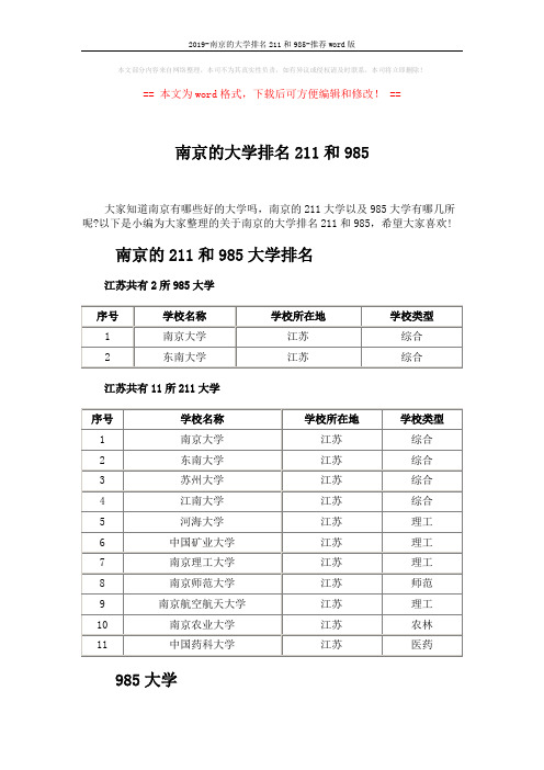 2019-南京的大学排名211和985-推荐word版 (7页)