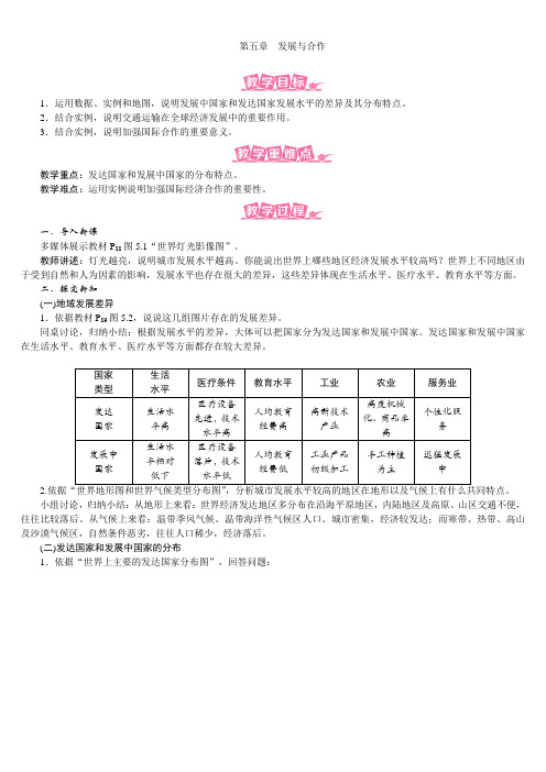 人教版七年级地理上册  第五章 发展与合作教案