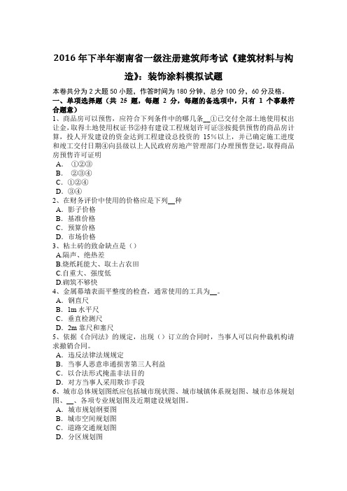 2016年下半年湖南省一级注册建筑师考试《建筑材料与构造》：装饰涂料模拟试题