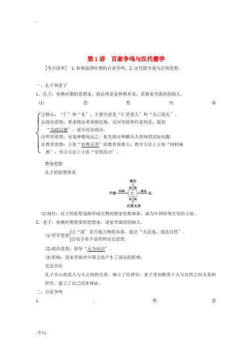 2014届高三历史一轮复习讲义 第1讲 百家争鸣与汉代儒学 新人教版必修3