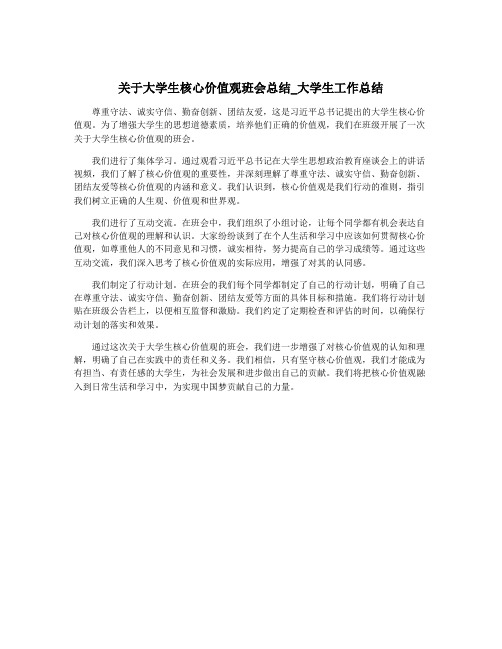 关于大学生核心价值观班会总结_大学生工作总结