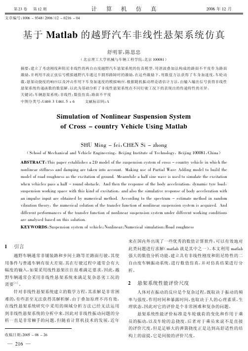 基于Matlab的越野汽车非线性悬架系统仿真