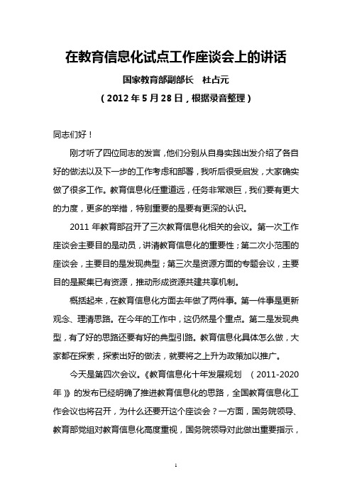 国家教育部副部长杜占元2012年5月28日在教育信息化试点工作座谈会上的讲话