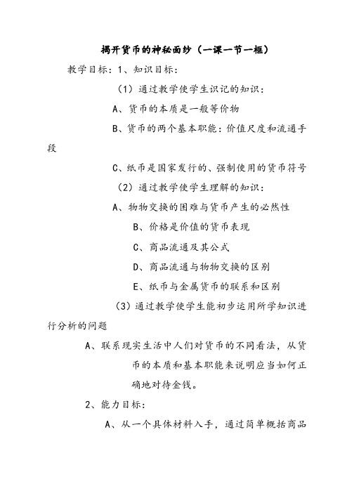 人教版高中政治必修一揭开货币的神秘面纱(一课一节一框)优质教案