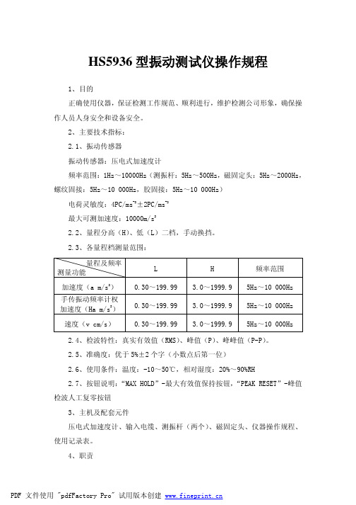 HS5936型振动测试仪操作规程