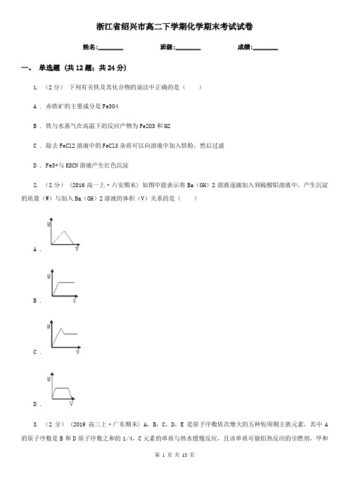 浙江省绍兴市高二下学期化学期末考试试卷