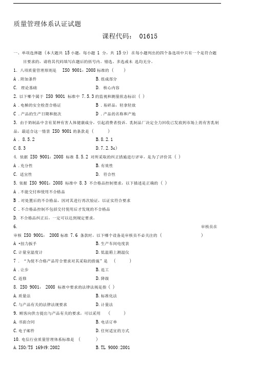 浙江2010年7月质量管理体系认证自考试题