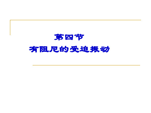 1.4有阻尼的受迫振动振动力学课件