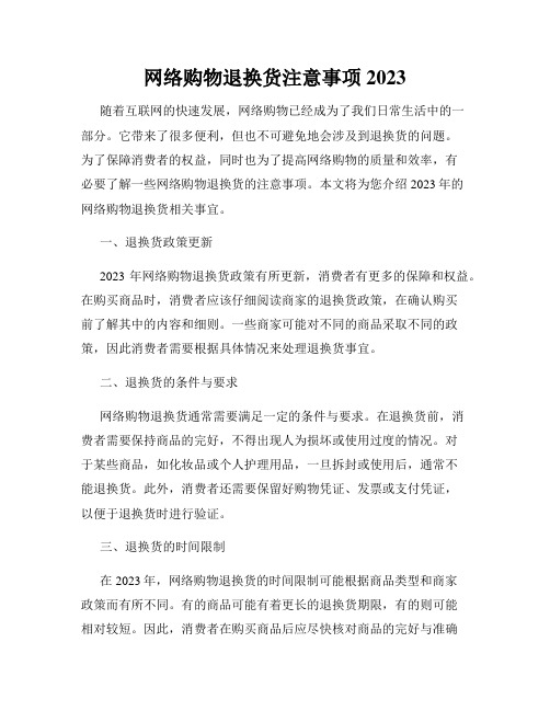 网络购物退换货注意事项2023