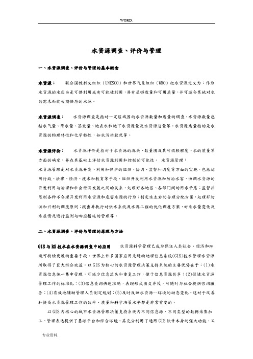 水资源的调查、评价与管理