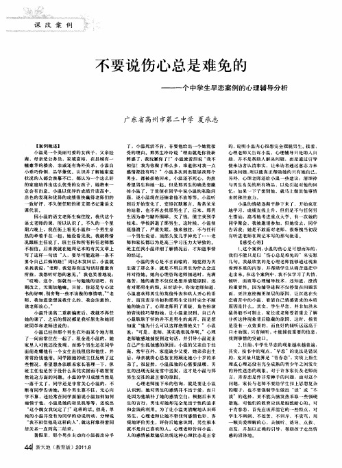 不要说伤心总是难免的——一个中学生早恋案例的心理辅导分析