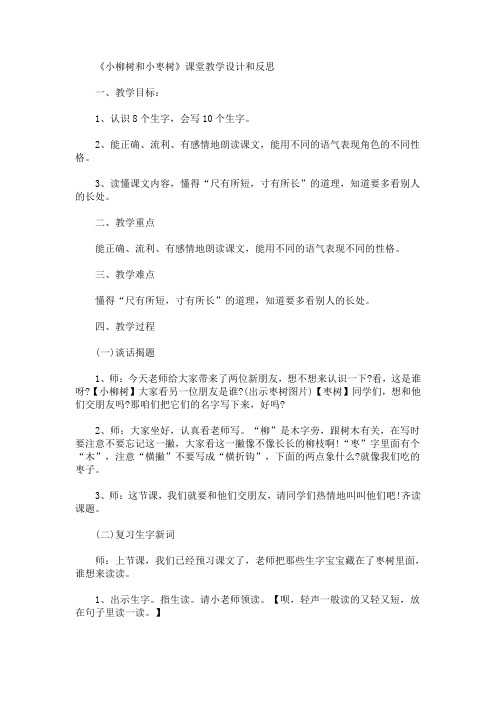 《小柳树和小枣树》课堂教学设计和反思(最新)