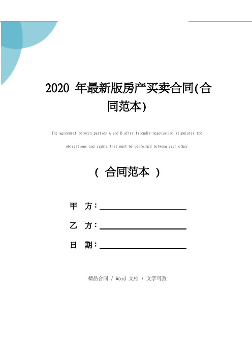 2020年最新版房产买卖合同(合同范本)