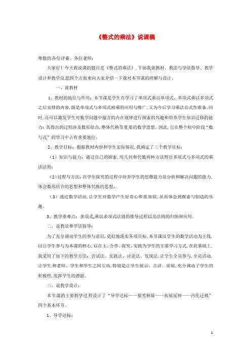 八年级数学上册第十四章整式的乘法与因式分解整式的乘法说课稿新版新人教版