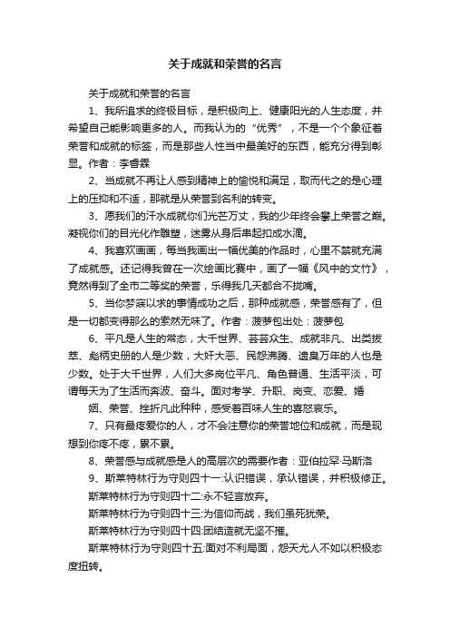 关于成就和荣誉的名言