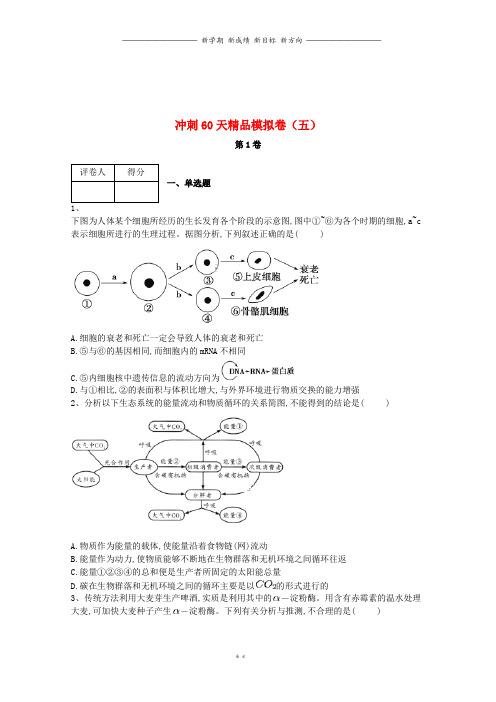 学届高考生物冲刺60天精品模拟卷五94