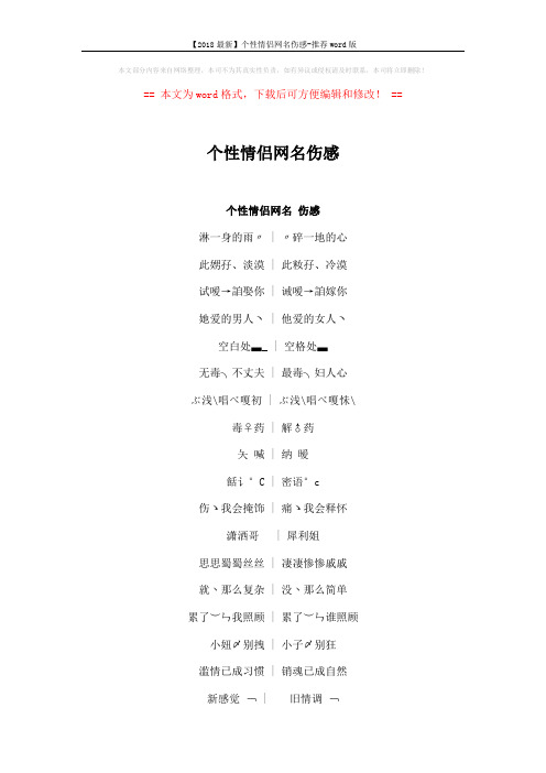 【2018最新】个性情侣网名伤感-推荐word版 (4页)