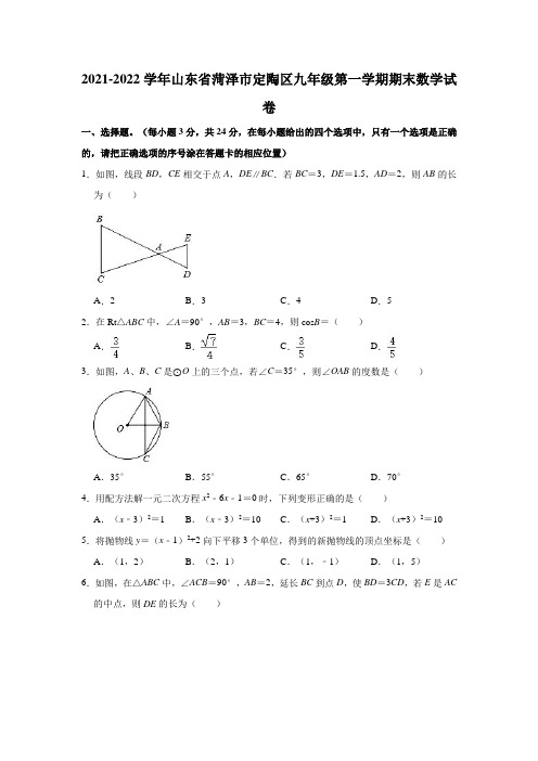 2021-2022学年山东省菏泽市定陶区九年级(上)期末数学试卷(解析版)