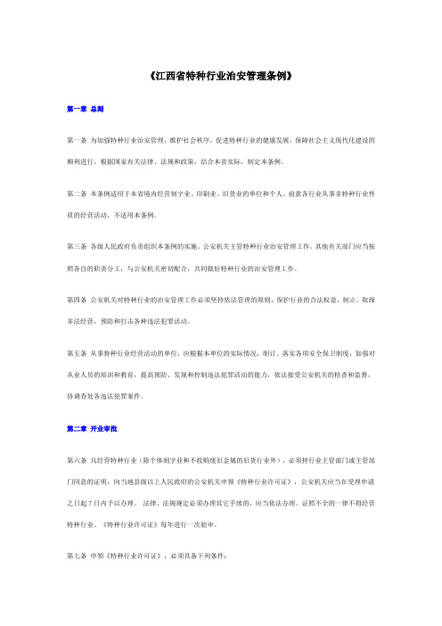 江西省特种行业治安管理条例